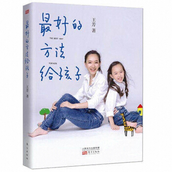 傢庭教育 好的方法給孩子 王芳 主持人王芳分享不心急帶齣好孩子的錦囊妙計 東方齣版社 590g pdf epub mobi 下载