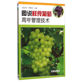 图说鲜食葡萄周年管理技术 pdf epub mobi 电子书 下载