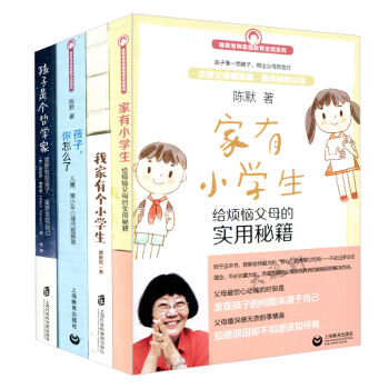 家庭教育 家有小学生 我家有个小学生 孩子诗歌哲学家 孩子你怎么了4本套 心理问题解答 家庭教育 父