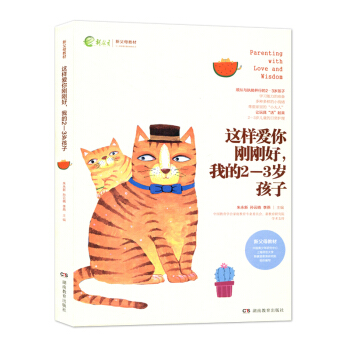 这样爱你刚刚好我的2-3岁孩子 新父母教材 朱永新 孙云晓 家庭教育 叛逆孩子 湖南教育出版社 43