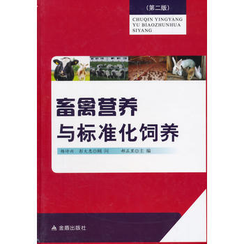 畜禽营养与标准化饲养(第二版) pdf epub mobi 电子书 下载