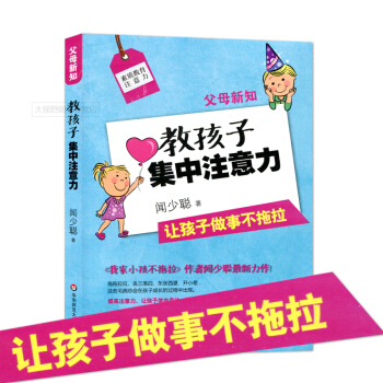 父母新知 教孩子集中注意力 让孩子做事不拖拉 闻少聪 素质教育注意力 提高注意力 让孩子学会专注 华