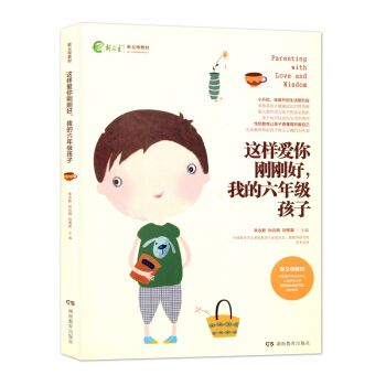 这样爱你刚刚好 我的六年级孩子 朱永新 孙云晓 刘秀英 新父母教材 孩子教育 叛逆期孩子 家庭教育 pdf epub mobi 下载