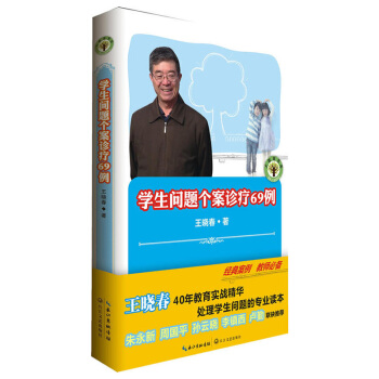 正版 学生问题个案诊疗69例 王晓春 长江文艺出版社 40年教育实战精华处理学生问题专业读本 经典案 pdf epub mobi 电子书 下载