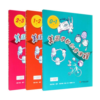 0-1岁美国早教创意课程 1-2岁 2-3岁 套装共三册 华东师范大学出版社 1580g