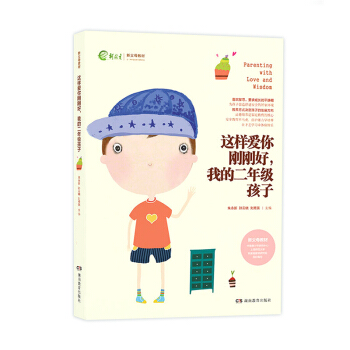 这样爱你刚刚好 我的二年级孩子 朱永新 孙云晓 刘秀英 新父母教材 孩子教育 叛逆期孩子 家庭教育 pdf epub mobi 下载