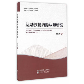 运动技能内隐认知研究 范文杰 9787514172966 pdf epub mobi 下载