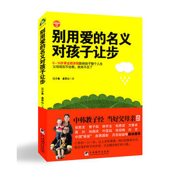 《别用爱的名义对孩子让步》 pdf epub mobi 下载
