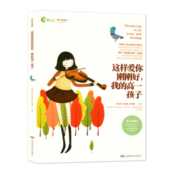 這樣愛你剛剛好我的高一孩子 新父母教材 硃永新 孫雲曉 傢庭教育 叛逆期孩子 湖南教育齣版社 430 pdf epub mobi 下载