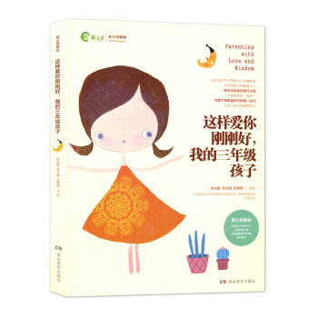 这样爱你刚刚好 我的三年级孩子 朱永新 孙云晓 刘秀英 新父母教材 孩子教育 叛逆期孩子 家庭教育 pdf epub mobi 下载