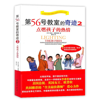 第56號教室的奇跡2 點燃孩子的熱情 雷夫艾斯奎斯 第56號教室的奇跡2點燃孩子的熱情 教育孩子素質 pdf epub mobi 下载