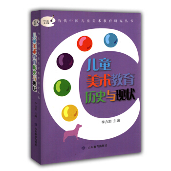 儿童美术教育历史与现状 李力加 当代中国儿童美术教育研究丛书 山东教育出版社 pdf epub mobi 下载