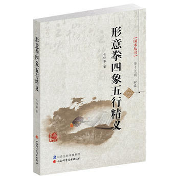 BF:形意拳四象五行精义-配盘 毛明春 山西科学技术出版社 9787537749152 pdf epub mobi 电子书 下载