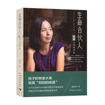 生命合伙人 美育从妈妈开始 孩子的审美水准 就是妈妈的味道 戴亚楠 中国青年出版社 370g pdf epub mobi 下载
