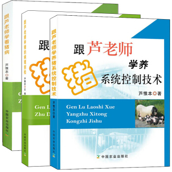 跟芦老师学看猪病+跟芦老师学猪的病理剖检+跟芦老师学养猪控制技术 共3册n12z
