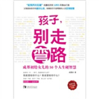 孩子别走弯路 成墨初 9787515300863