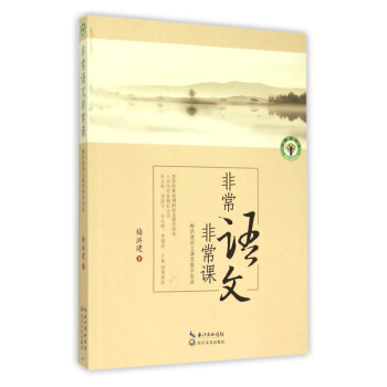 非常語文非常課 梅洪建語文課堂教學實錄 梅洪建 長江文藝齣版社 390g pdf epub mobi 下载
