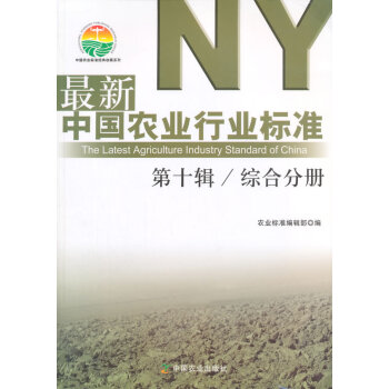 BF:综合分册-新中国农业行业标准-第十辑 农业标准编辑部 中国农业出版社 9787109 pdf epub mobi 电子书 下载