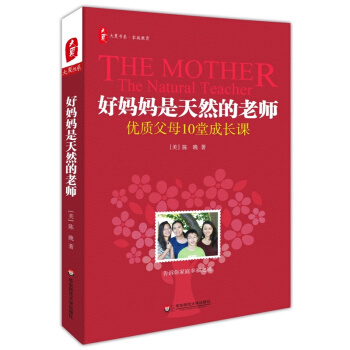 好妈妈是天然的老师 优质父母10堂成长课 陈晚 大夏书系 华东师范大学出版社 pdf epub mobi 下载