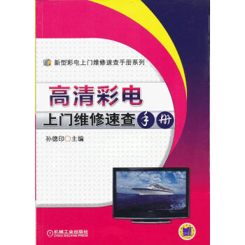 BF:高清彩电上门维修速查手册 孙德印 机械工业出版社 9787111392668