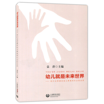 幼儿就是未来世界 我们这样建设幼儿鲜艳的社会性品质 袁萍 幼儿培养 幼儿教育 上海教育出版社440g pdf epub mobi 下载