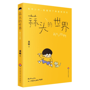 蒜頭的世界 我與小動物 袁敏 孩子的小小內心有個大人想象的大世界 華東師範大學齣版社 pdf epub mobi 下载