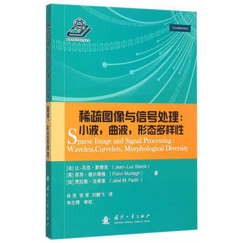 BF:稀疏圖像與信號處理:小波.麯波.形態鋁閤金樣性 (法)斯塔剋,(英)穆爾塔格,肖亮,