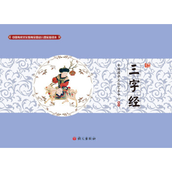 三字经-中国传统文化教育全国幼儿园实验读本 pdf epub mobi 下载