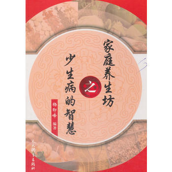 BF:家庭养生坊之少生病的智慧 杨印峰 人民体育出版社 9787500952169 pdf epub mobi 电子书 下载