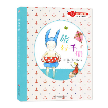 旅行手册 蒙台梭利 自己做做中学 第二辑 生活创造系列 感官互动书 赠名家导读拉页 给0-6岁孩子的