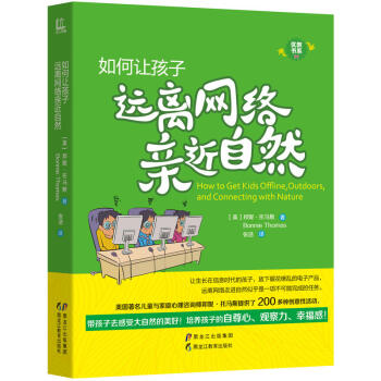 正版现货 如何让孩子远离网络近自然 邦妮托马斯著 张浩 翻译 社会科学 社会学 社会生活与社会问题 pdf epub mobi 下载