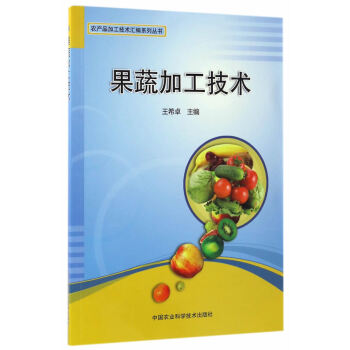 BF:果蔬加工技术 王希卓 中国农业科学技术出版社 9787511628558 pdf epub mobi 电子书 下载