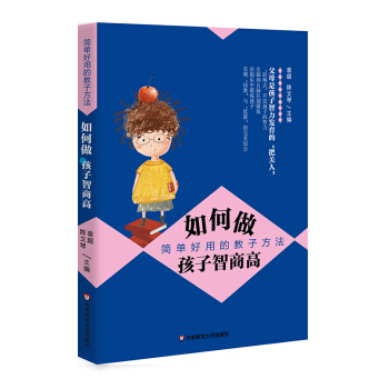 如何做孩子智商高 简单好用的教子方法 袁超 陈文琴 家庭教育 孩子智力发育 子 华东师范大学出版社2 pdf epub mobi 下载