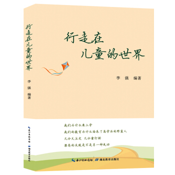 行走在儿童的世界 李强 家庭教育 教师教育 孩子学生父母老师书籍 湖北教育出版社350g pdf epub mobi 下载