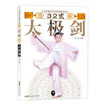 BF:32式太极剑 杨艳,高翔,董国兴等 安徽科学技术出版社 9787533766764 pdf epub mobi 电子书 下载