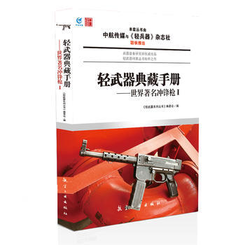 轻武器典藏手册-世界冲锋枪I 《轻武器系列丛书》编委会 9787516501252