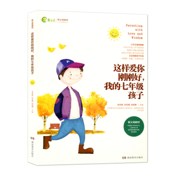 这样爱你刚刚好 我的七年级孩子 新父母教材 家庭教育 朱永新 孙云晓 刘秀英 新父母教材 孩子教育 pdf epub mobi 下载
