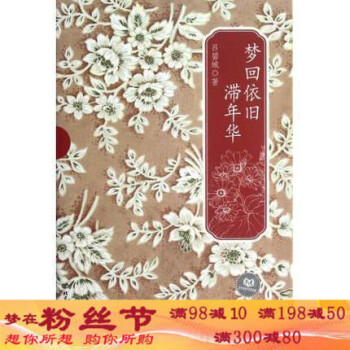 夢迴依舊滯年華 文學 呂碧城 北京理工大學 9787564059750 齣版時間: 201