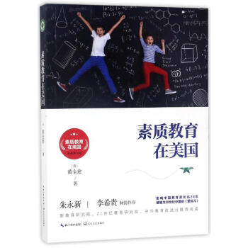 素质教育在美国 影响中国教育界长达二十年 被誉为中国20世纪的《爱弥儿》黄全愈 长江文艺出版社 pdf epub mobi 下载
