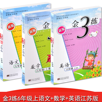 正版 新版金3练练习卷 金三练六年级上册语文数学英语套装 共3 江苏版 苏教版 译林版 小学6年级 pdf epub mobi 电子书 下载