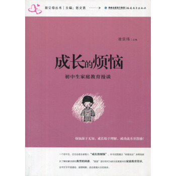 成长的烦恼 初中生家庭教育漫谈 凌宗伟 福建教育出版社 410g pdf epub mobi 下载