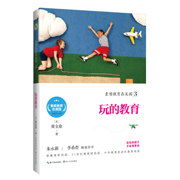 素质教育在美国3—玩的教育吧 黄全愈 会玩的孩子走得更远 家教美式校园家庭教育文集 长江文艺出版社 pdf epub mobi 下载