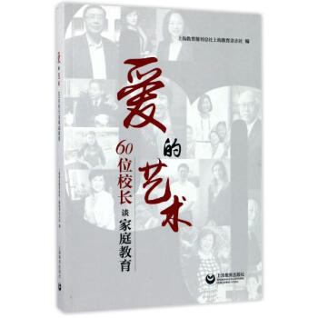 愛的藝術 60位校長談傢庭教育 傢庭教育影響孩子的一生 中小學生教師適讀 上海教育齣版社 600g pdf epub mobi 下载