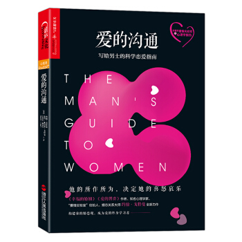 预售 爱的沟通 : 写给男士的科学恋爱指南 幸福的婚姻、爱的博弈 作者约翰戈特曼 湛庐文化心视界 pdf epub mobi 电子书 下载