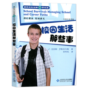 男孩成长攻略3 校园生活那些事 中英文双语版 成长读本 轻松英语 北京师范大学出版社 290g pdf epub mobi 下载