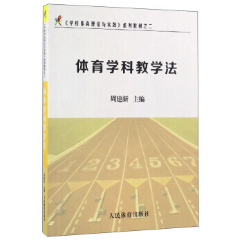 BF:體育學科教學法 周建新 人民體育齣版社 9787500949558 pdf epub mobi 下载