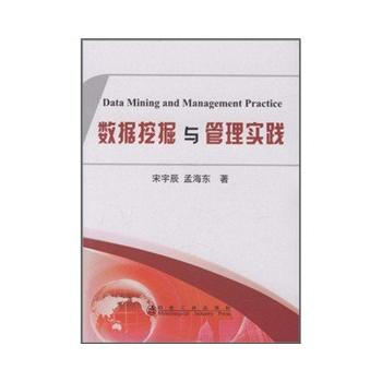 BF:数据挖掘与管理实践 宋宇辰 孟海东 冶金工业出版社 9787502454579 pdf epub mobi 下载