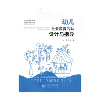 幼儿社会教育活动设计与指导 幼儿园教育活动设计与指导丛书 徐慧 北京师范大学出版社 pdf epub mobi 下载