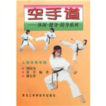 空手道9787538843064 黑龙江科学技术出版社 刘同为 等 pdf epub mobi 电子书 下载