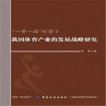 一帶一路形勢下我國體育産業的發展戰略研究 pdf epub mobi 下载